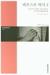 파우스트 박사 2 (대산세계문학총서 153)